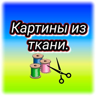 Картины из ткани своими руками.