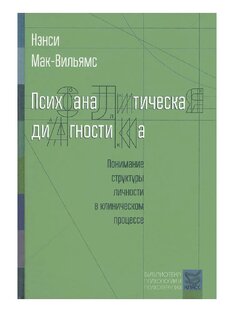 Психоаналитическая диагностика. Нэнси Мак-Вильямс
