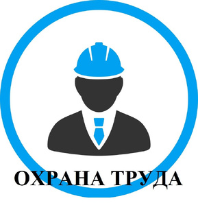 ⚜ОХРАНА ТРУДА⚜