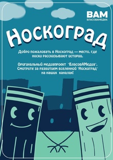 Носкоград. Работа над проектом.