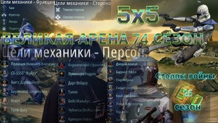 74 сезон 5х5 Великая Арена