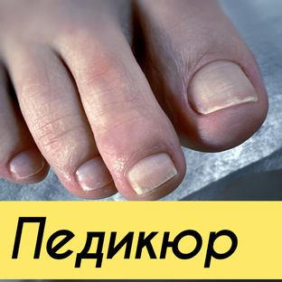Педикюр
