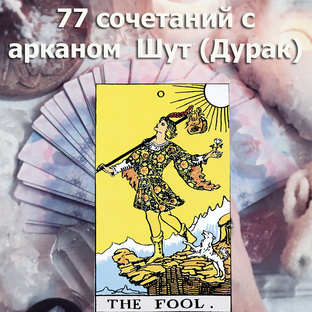 Сочетание аркана Шут с 77 другим арканами