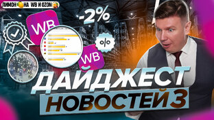 Дайджест новостей из Маркетплейсов WB и OZON