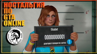 Ностальгия по GTA Online