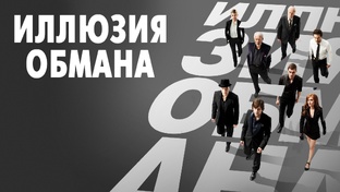 Отрывки из фильма «Иллюзия обмана (2013)»