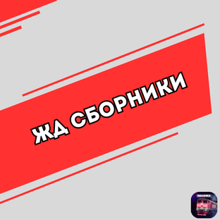 ЖД сборники 