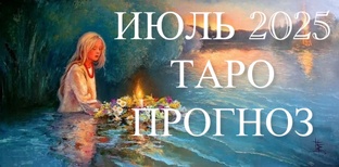 ИЮЛЬ 2025 ТАРО ПРОГНОЗ 
