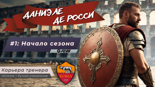 Карьера за Даниэле Де Росси