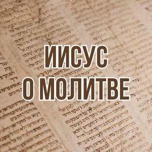 Иисус о молитве (2022, цикл проповедей)