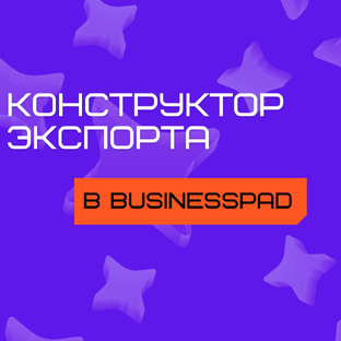 Конструктор экспорта в BusinessPad