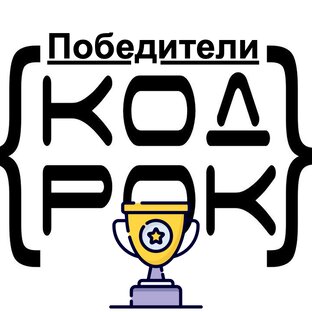 Победители Хактон КодРок 2024