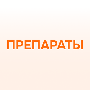 Препараты