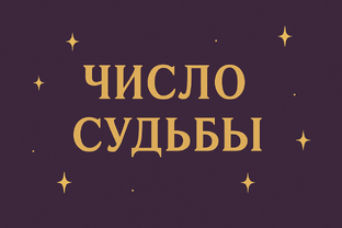 нумерология
