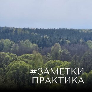 Заметки практика