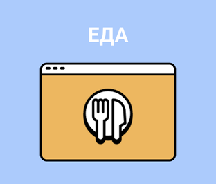 Еда
