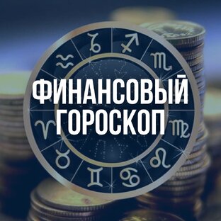 Финансовый гороскоп на 2024 год