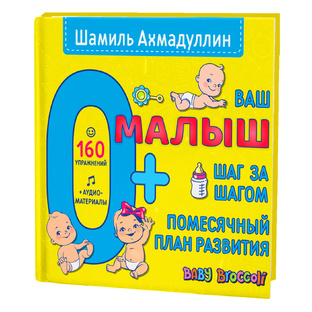 Ваш малыш.Шаг за шагом 
