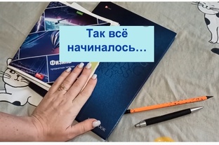С чего всё началось