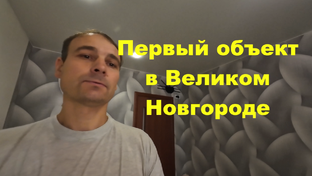 Начало ремонта квартир в Великом Новгороде
