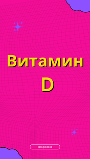 Витамин D