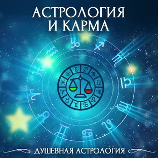 Астрология и карма