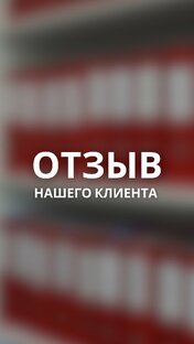 Отзывы клиентов