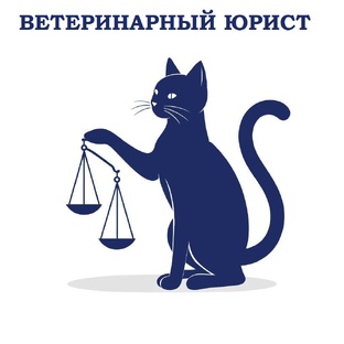 Ветеринарная юриспруденция