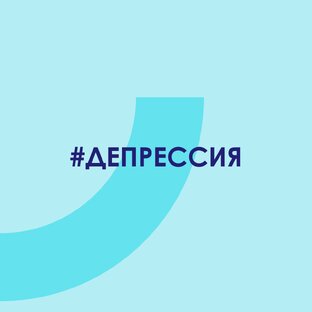 #Депрессия