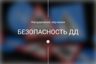 Безопасность Д Д