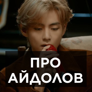 про айдолов
