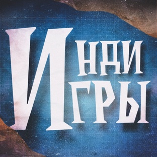 Инди-Игры