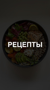 РЕЦЕПТЫ НА ЛЮБОЙ ВКУС