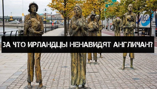 За что ирландцы не любят англичан?/ Картофельный голод.