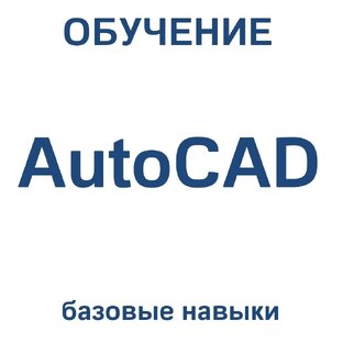 AutoCAD базовые навыки