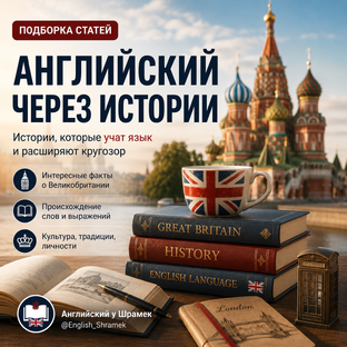 Английский через истории Британии
