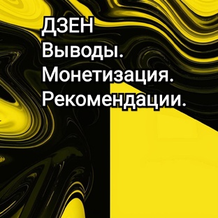 Дзен – опыт работы, анализ платформы, интересные выводы. 