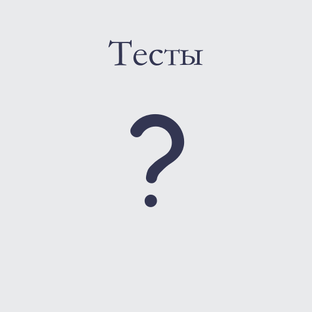 Тесты