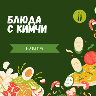 Блюда с Кимчи