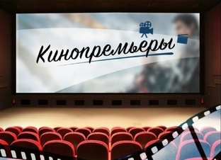 ПРЕМЬЕРЫ ФИЛЬМОВ 