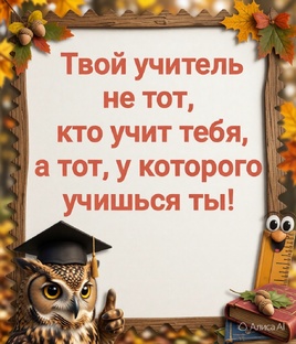 Кто твой учитель?
