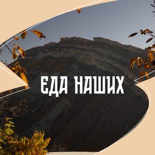 Гастрономический сериал Еда наших