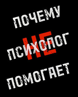 ПОЧЕМУ ПСИХОЛОГ НЕ ПОМОГАЕТ