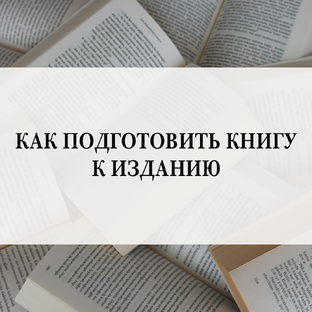 Как подготовить книгу к изданию