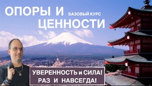 2_Опоры и Ценности