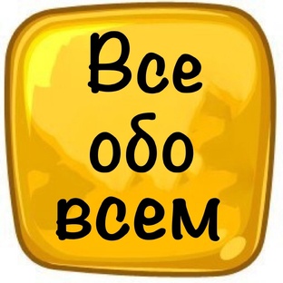 Рубрика "ВСЁ ОБО ВСЁМ"