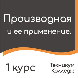 Производная 1 курс (10-11 класс).