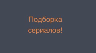 Сериалы