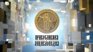 «ПРАВОСЛАВНАЯ ЭНЦИКЛОПЕДИЯ»