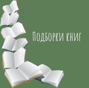 Подборки книг